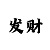 时时彩后四做号技巧